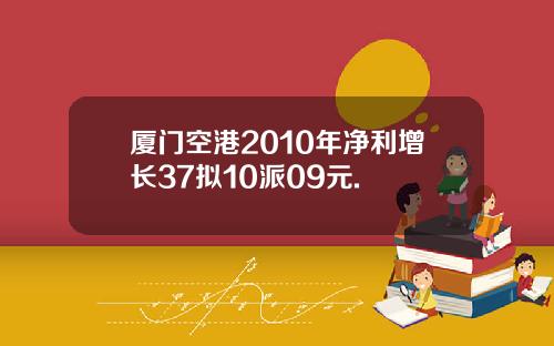 厦门空港2010年净利增长37拟10派09元.