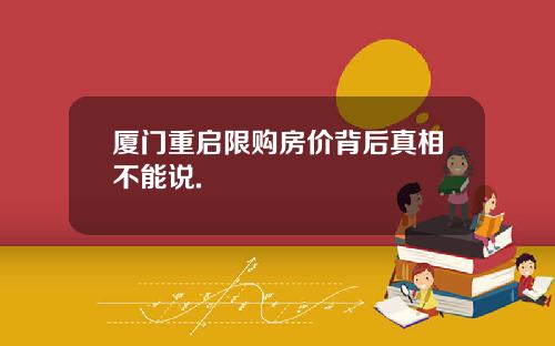 厦门重启限购房价背后真相不能说.