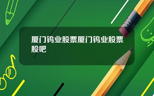 厦门钨业股票厦门钨业股票股吧