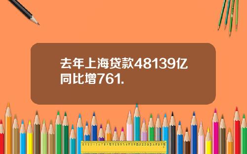 去年上海贷款48139亿同比增761.