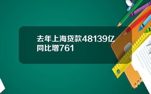 去年上海贷款48139亿同比增761