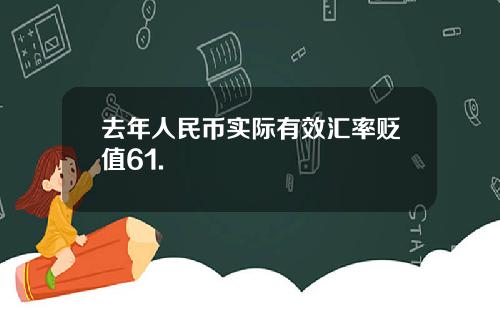 去年人民币实际有效汇率贬值61.