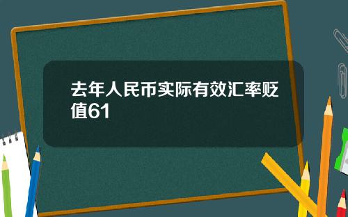 去年人民币实际有效汇率贬值61