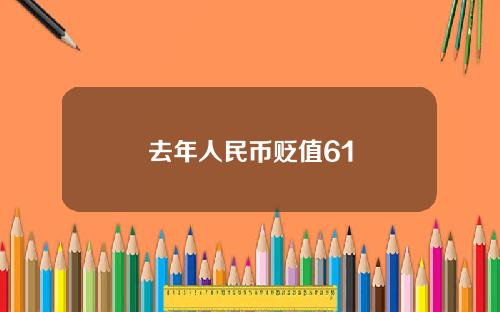 去年人民币贬值61
