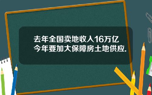 去年全国卖地收入16万亿今年要加大保障房土地供应.