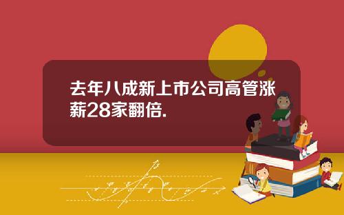 去年八成新上市公司高管涨薪28家翻倍.