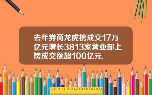 去年券商龙虎榜成交17万亿元增长3813家营业部上榜成交额超100亿元.