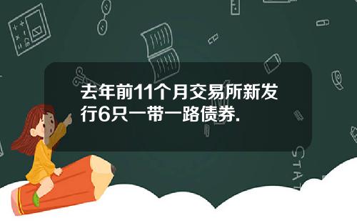 去年前11个月交易所新发行6只一带一路债券.