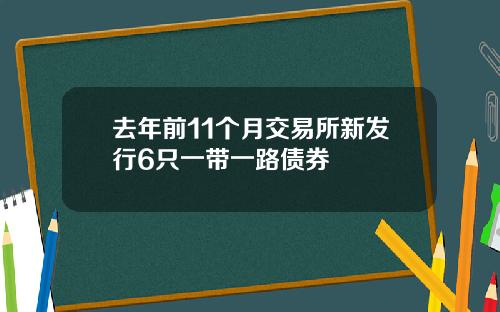 去年前11个月交易所新发行6只一带一路债券