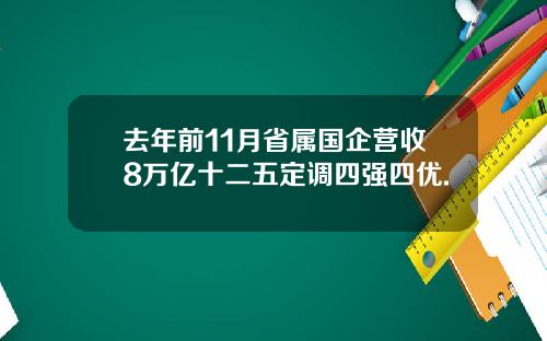 去年前11月省属国企营收8万亿十二五定调四强四优.