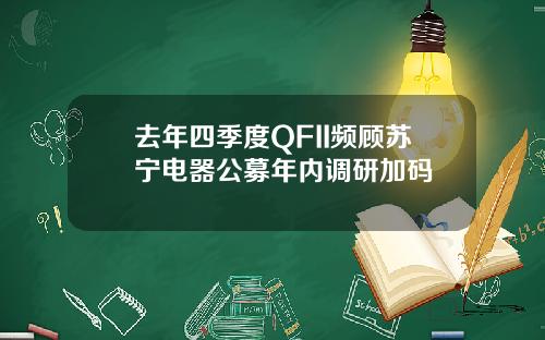去年四季度QFII频顾苏宁电器公募年内调研加码