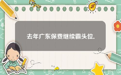 去年广东保费继续霸头位.