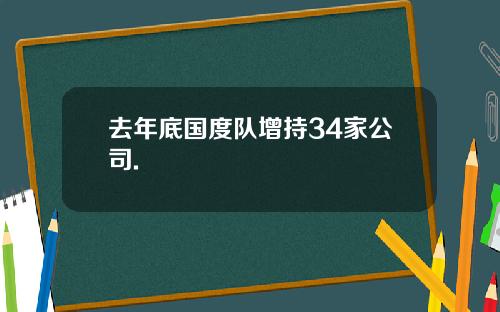 去年底国度队增持34家公司.