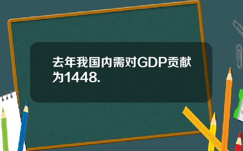 去年我国内需对GDP贡献为1448.