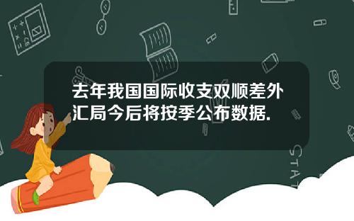 去年我国国际收支双顺差外汇局今后将按季公布数据.