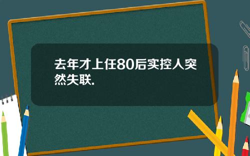 去年才上任80后实控人突然失联.