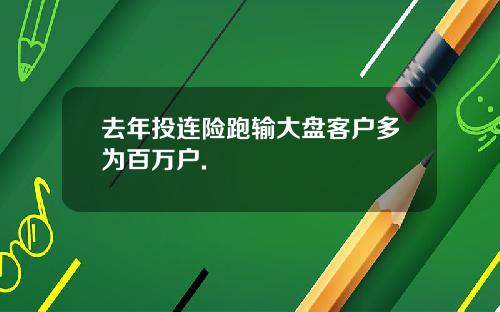 去年投连险跑输大盘客户多为百万户.