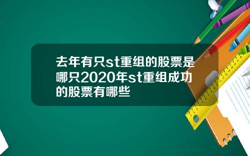 去年有只st重组的股票是哪只2020年st重组成功的股票有哪些