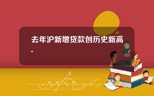 去年沪新增贷款创历史新高.