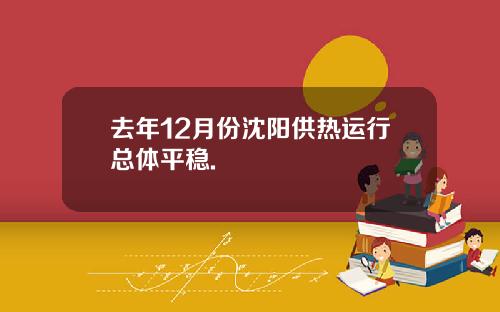 去年12月份沈阳供热运行总体平稳.