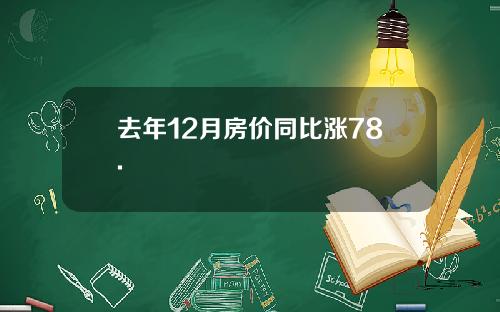 去年12月房价同比涨78.