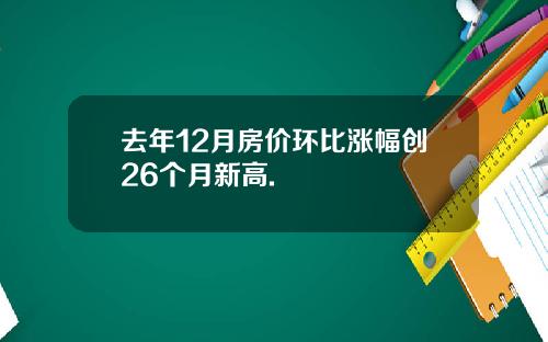 去年12月房价环比涨幅创26个月新高.