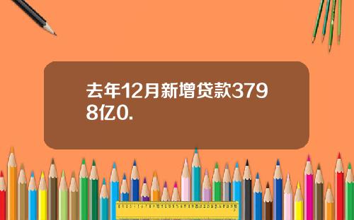 去年12月新增贷款3798亿0.
