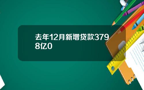 去年12月新增贷款3798亿0