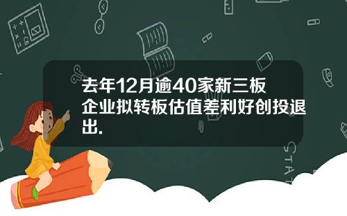 去年12月逾40家新三板企业拟转板估值差利好创投退出.
