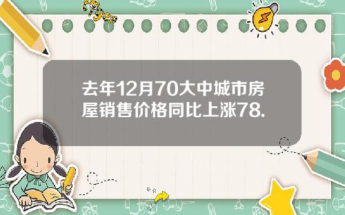 去年12月70大中城市房屋销售价格同比上涨78.