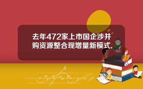 去年472家上市国企涉并购资源整合现增量新模式.