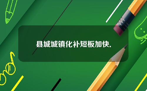 县城城镇化补短板加快.