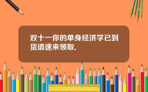 双十一你的单身经济学已到货请速来领取.