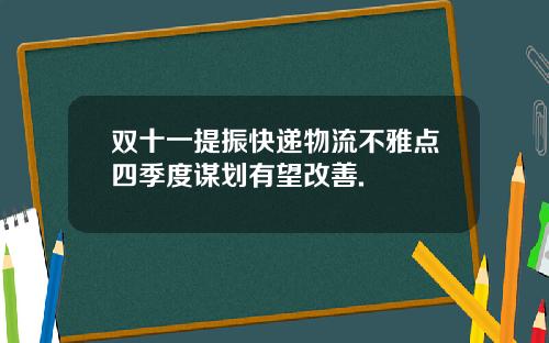 双十一提振快递物流不雅点四季度谋划有望改善.