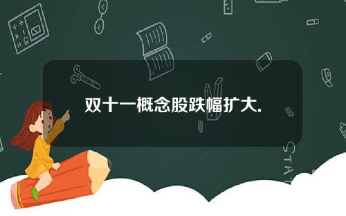 双十一概念股跌幅扩大.