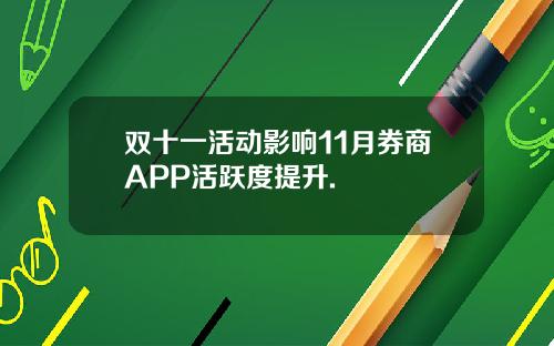 双十一活动影响11月券商APP活跃度提升.