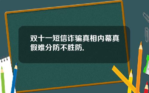 双十一短信诈骗真相内幕真假难分防不胜防.
