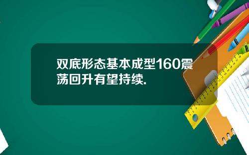 双底形态基本成型160震荡回升有望持续.