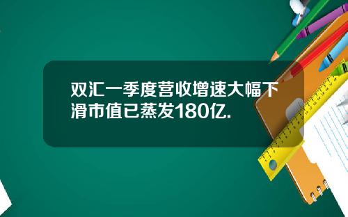 双汇一季度营收增速大幅下滑市值已蒸发180亿.