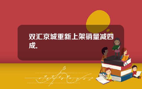 双汇京城重新上架销量减四成.