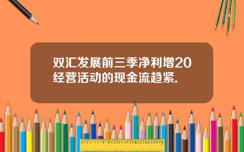 双汇发展前三季净利增20经营活动的现金流趋紧.