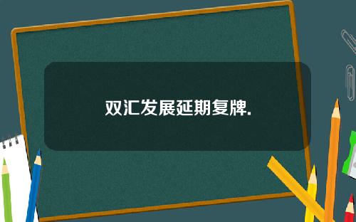 双汇发展延期复牌.