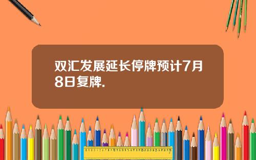 双汇发展延长停牌预计7月8日复牌.