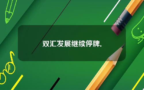 双汇发展继续停牌.