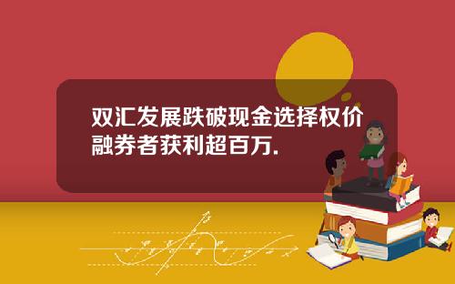 双汇发展跌破现金选择权价融券者获利超百万.