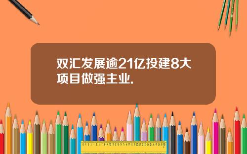 双汇发展逾21亿投建8大项目做强主业.