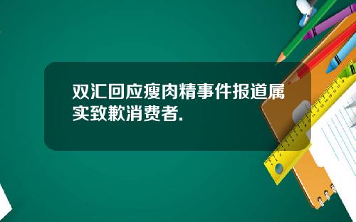 双汇回应瘦肉精事件报道属实致歉消费者.