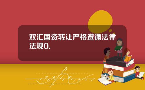 双汇国资转让严格遵循法律法规0.