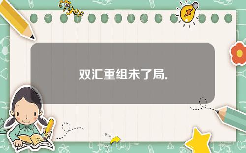 双汇重组未了局.