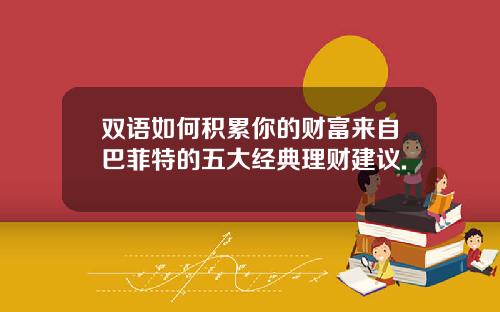 双语如何积累你的财富来自巴菲特的五大经典理财建议.